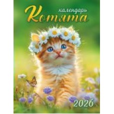Календарь Магнитный отрывной Котята 2026 г 94х128 мм