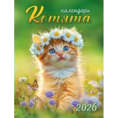 Календарь Магнитный отрывной Котята 2026 г 94х128 мм