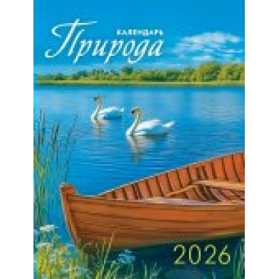 Календарь Магнитный отрывной Природа. Чудесные лебеди 2026 г 94х128 мм