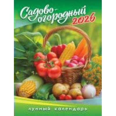 Календарь Магнитный отрывной Садово-огородный лунный календарь 2026 г 94х128 мм