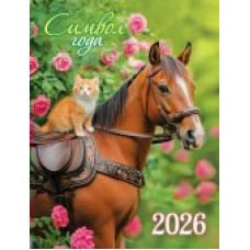 Календарь Магнитный отрывной Символ года. Верные друзья 2026 г 94х128 мм
