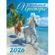 Календарь Магнитный отрывной Символ года. Вольные просторы 2026 г 94х128 мм