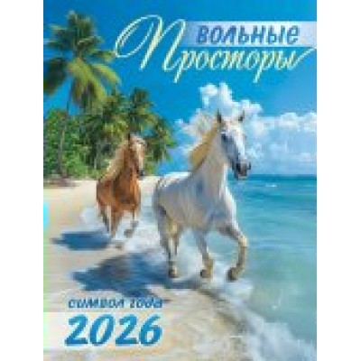 Календарь Магнитный отрывной Символ года. Вольные просторы 2026 г 94х128 мм