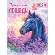 Календарь Магнитный отрывной Символ года. Прекрасные лошади (акварель) 2026 г 94х128 мм