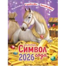 Календарь Магнитный отрывной Символ года. Радости и богатства (коллаж) 2026 г 94х128 мм