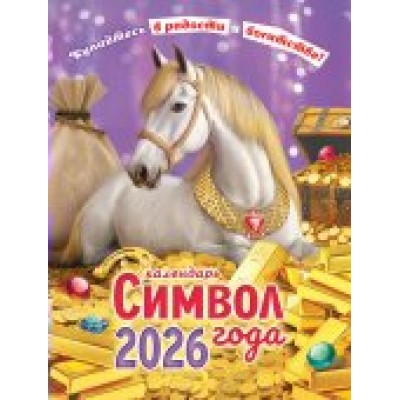 Календарь Магнитный отрывной Символ года. Радости и богатства (коллаж) 2026 г 94х128 мм