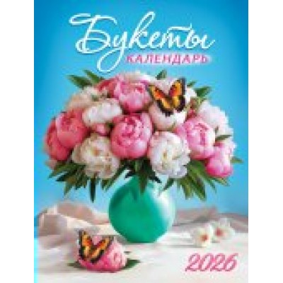 Календарь Магнитный отрывной Цветы. Букет пионов 2026 г 94х128 мм