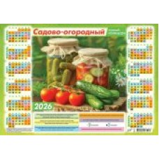 Календарь Листовой Садово-огородный лунный календарь. Вкусно по-домашнему 2026 г 297х420 мм