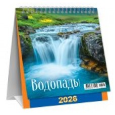 Календарь Домик перекидной Водопады 2026 г 108х140 мм