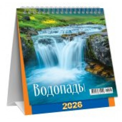 Календарь Домик перекидной Водопады 2026 г 108х140 мм