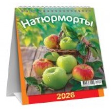 Календарь Домик перекидной Натюрморты. Яблочки 2026 г 108х140 мм
