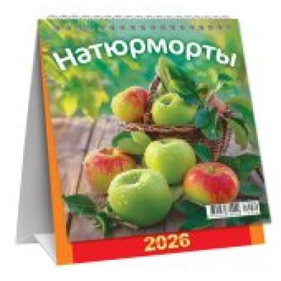 Календарь Домик перекидной Натюрморты. Яблочки 2026 г 108х140 мм