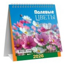 Календарь Домик перекидной Полевые цветы 2026 г 108х140 мм