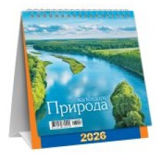 Календарь Домик перекидной Природа. Великая река 2026 г 108х140 мм