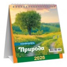 Календарь Домик перекидной Природа. Прекрасный вечер 2026 г 108х140 мм