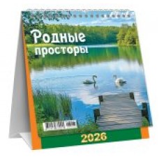Календарь Домик перекидной Природа. Родные просторы 2026 г 108х140 мм