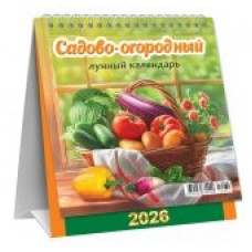 Календарь Домик перекидной Садово-огородный лунный календарь 2026 г 108х140 мм