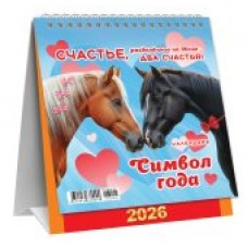 Календарь Домик перекидной Символ года. Два счастья (коллаж) 2026 г 108х140 мм