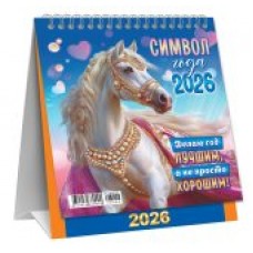 Календарь Домик перекидной Символ года. Делаю год лучшим (коллаж) 2026 г 108х140 мм