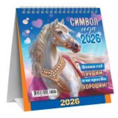 Календарь Домик перекидной Символ года. Делаю год лучшим (коллаж) 2026 г 108х140 мм