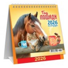 Календарь Домик перекидной Символ года. Дружеское чаепитие (коллаж) 2026 г 108х140 мм
