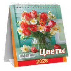Календарь Домик перекидной Цветы. Букет с тюльпанами 2026 г 108х140 мм