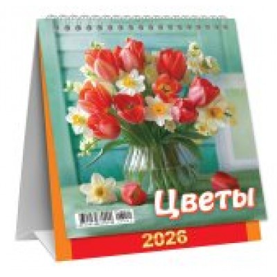 Календарь Домик перекидной Цветы. Букет с тюльпанами 2026 г 108х140 мм