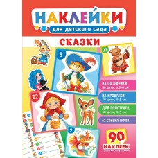 Наклейка на шкафчики в детский сад 
