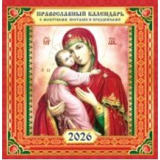 Календарь  На скрепке перекидной настенный Иконы. 