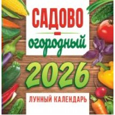 Календарь  На скрепке перекидной настенный Садово-огородный лунный календарь 2026 г 230х235 мм