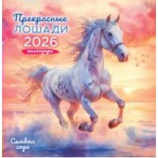 Календарь  На скрепке перекидной настенный Символ года. Прекрасные лошади (акварель) 2026 г 230х235 мм