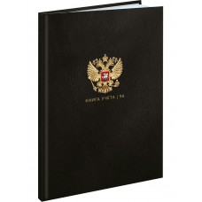 Книга учета 96л. клетка ГОСУДАРСТВЕННЫЙ СИМВОЛ РОССИИ ,7БЦ,глянц.лам.,блок-офсет Проф-Пресс
