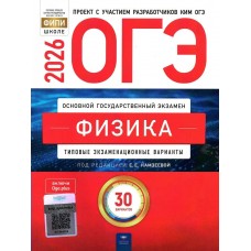 Камзеева ОГЭ-2026. ФИЗИКА   Типовые экзаменационные варианты. 30 вариантов 