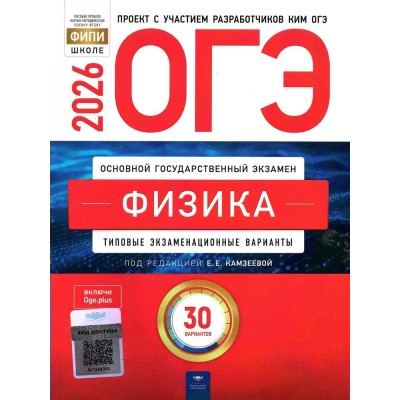 Камзеева ОГЭ-2026. ФИЗИКА   Типовые экзаменационные варианты. 30 вариантов 