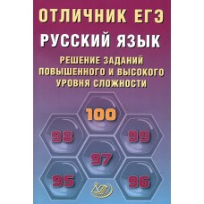 Дощинский ЕГЭ-2026. Отличник.Русский язык:Решение сложных заданий Пособие