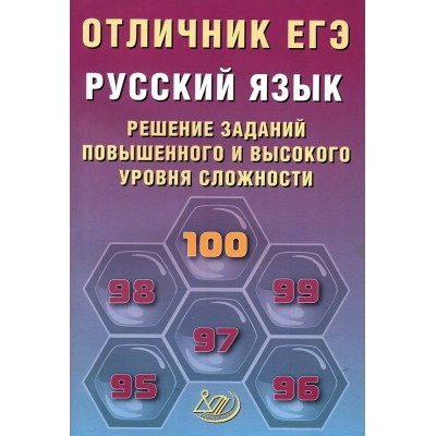 Дощинский ЕГЭ-2026. Отличник.Русский язык:Решение сложных заданий Пособие
