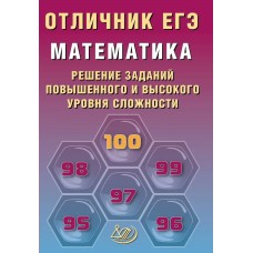 Прокофьев ЕГЭ-2026. Отличник.Математика:Решение сложных заданий Пособие