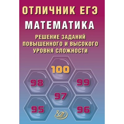 Прокофьев ЕГЭ-2026. Отличник.Математика:Решение сложных заданий Пособие