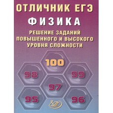 Ханнанов ЕГЭ-2026. Отличник.ФИЗИКА:Решение сложных заданий Пособие