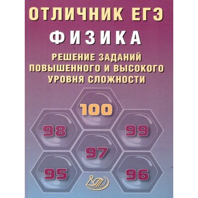 Ханнанов ЕГЭ-2026. Отличник.ФИЗИКА:Решение сложных заданий Пособие