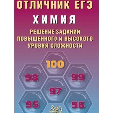 Пашков ЕГЭ-2026. Отличник.ХИМИЯ:Решение сложных заданий Пособие