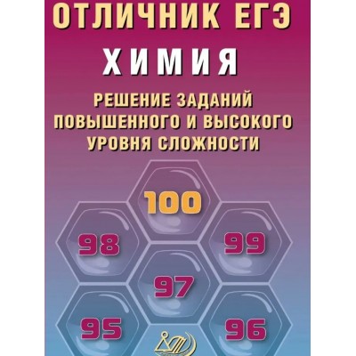 Пашков ЕГЭ-2026. Отличник.ХИМИЯ:Решение сложных заданий Пособие
