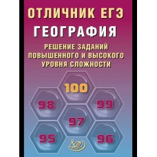 Барабанов ЕГЭ-2026. Отличник.ГЕОГРАФИЯ:Решение сложных заданий Пособие