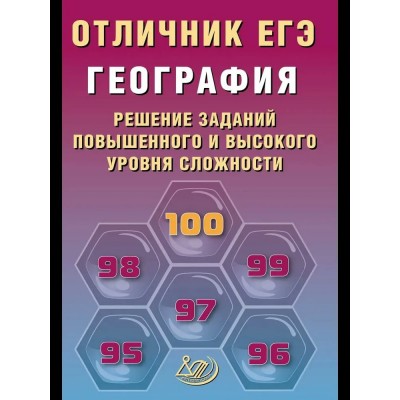Барабанов ЕГЭ-2026. Отличник.ГЕОГРАФИЯ:Решение сложных заданий Пособие