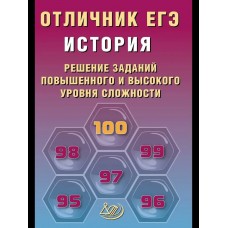Ковалев ЕГЭ-2026. Отличник.ИСТОРИЯ:Решение сложных заданий Пособие