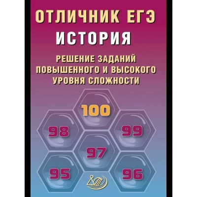 Ковалев ЕГЭ-2026. Отличник.ИСТОРИЯ:Решение сложных заданий Пособие