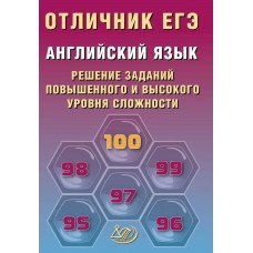  ЕГЭ-2026. Отличник.АНГЛИЙСКИЙ ЯЗЫК :Решение сложных заданий Пособие