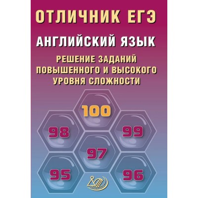  ЕГЭ-2026. Отличник.АНГЛИЙСКИЙ ЯЗЫК :Решение сложных заданий Пособие