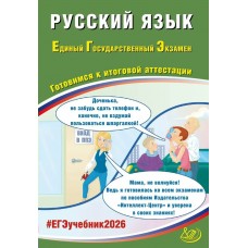 Драбкина ЕГЭ-2026.Русский язык: Готовимся к итоговой аттестации. Пособие