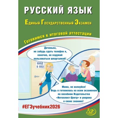 Драбкина ЕГЭ-2026.Русский язык: Готовимся к итоговой аттестации. Пособие